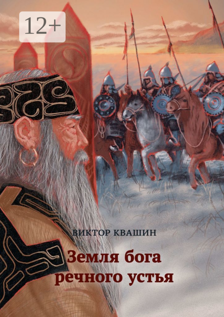 Земля бога речного устья