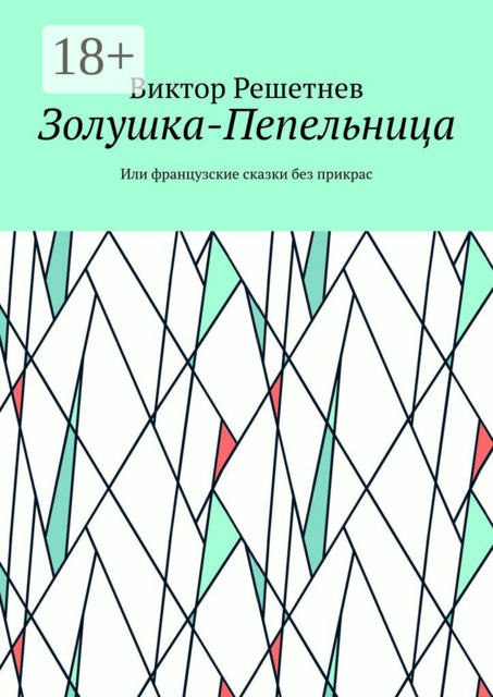 Золушка-Пепельница. Или французские сказки без прикрас