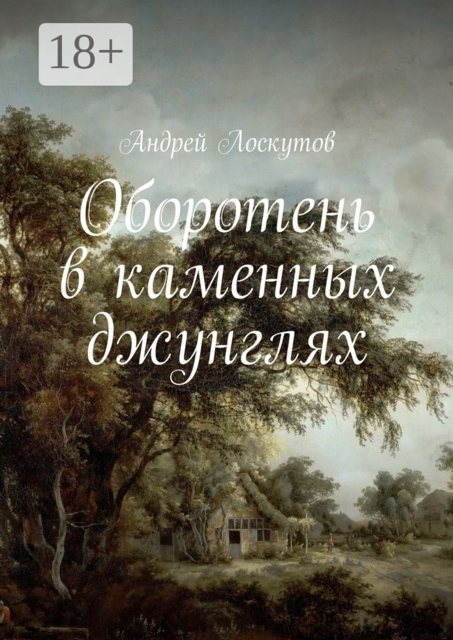 Оборотень в каменных джунглях