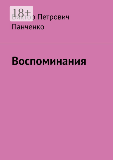 Воспоминания, Виктор Панченко