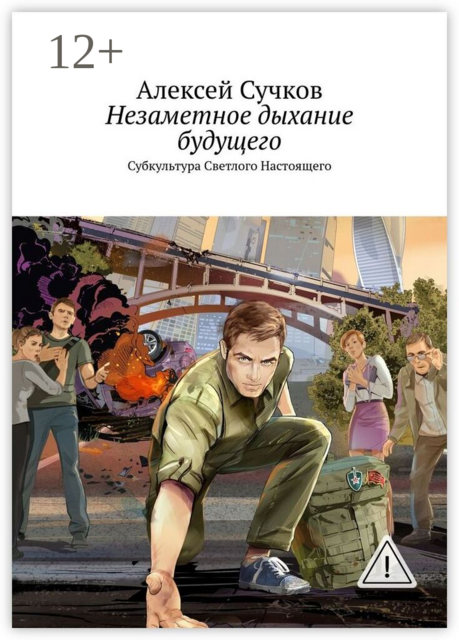 Незаметное дыхание будущего. Субкультура Светлого Настоящего