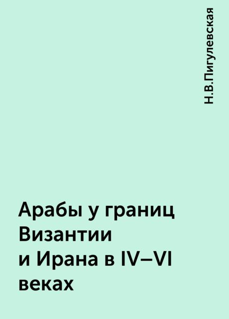 Арабы у границ Византии и Ирана в IV-VI веках