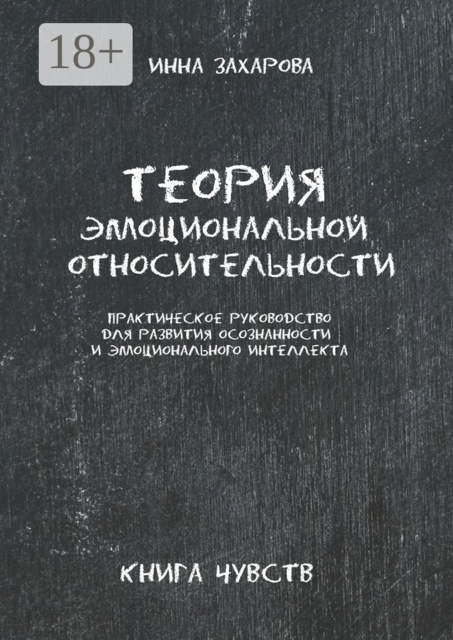 Теория эмоциональной относительности. Практическое руководство для развития осознанности и эмоционального интеллекта