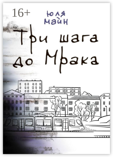 Три шага до Мрака, Юля Майн