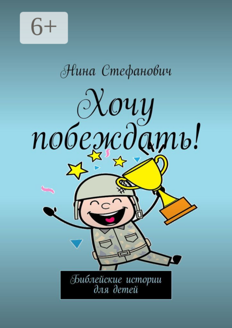 Хочу побеждать!. Библейские истории для детей