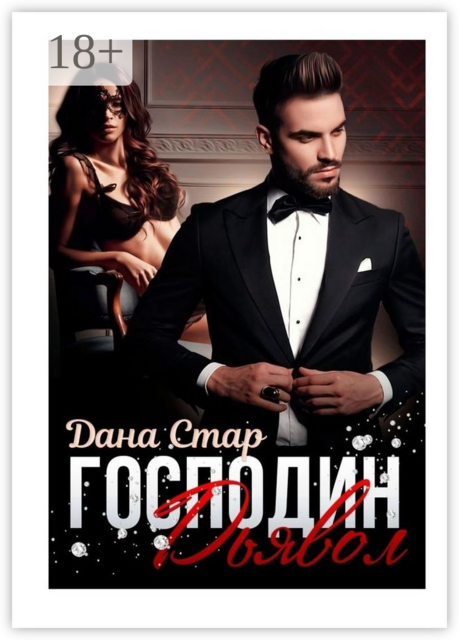 Господин Дьявол, Дана Стар