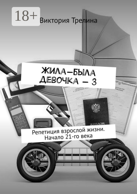 Жила-была девочка — 3. Репетиция взрослой жизни. Начало 21-го века