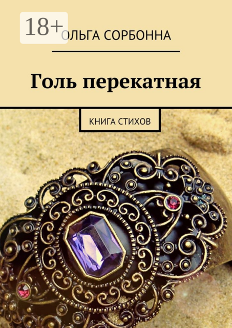Голь перекатная. Книга стихов
