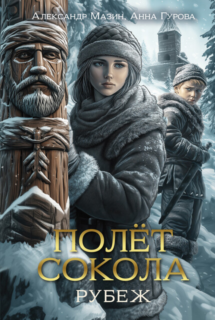 Полет Сокола Рубеж