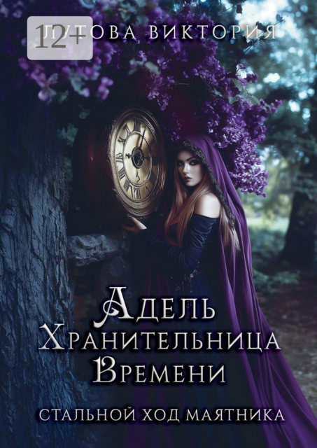 Адель. Хранительница Времени. Стальной ход маятника