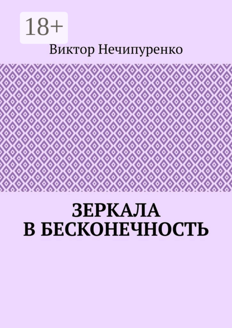 Зеркала в бесконечность, Виктор Нечипуренко