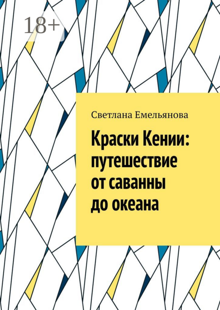 Краски Кении: путешествие от саванны до океана