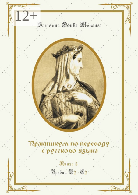 Практикум по переводу с русского языка. Уровни В2—С2. Книга 5