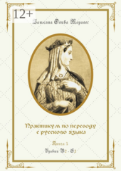 Практикум по переводу с русского языка