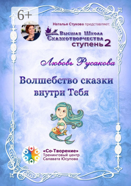 Волшебство сказки внутри тебя, Любовь Анатольевна