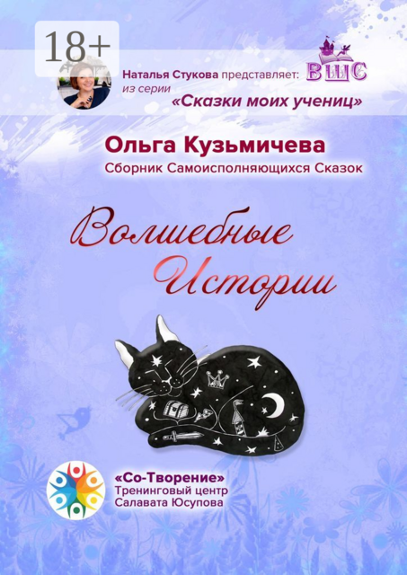Волшебные Истории, Ольга Кузьмичева