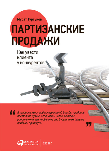 Партизанские продажи. Как увести клиента у конкурентов, Мурат Тургунов