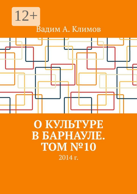 О культуре в Барнауле. Том №10. 2014 г, Вадим Климов