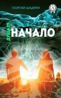 Душа 29. Начало