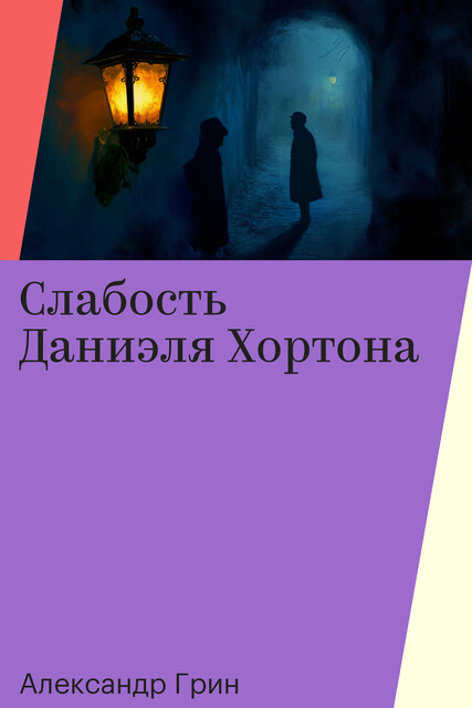 Слабость Даниэля Хортона, Александр Грин