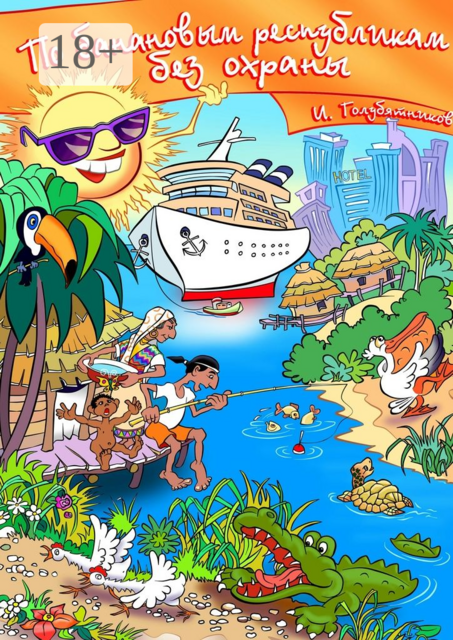 По банановым республикам без охраны