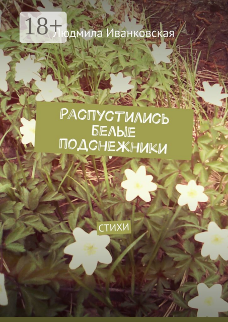 Распустились белые подснежники