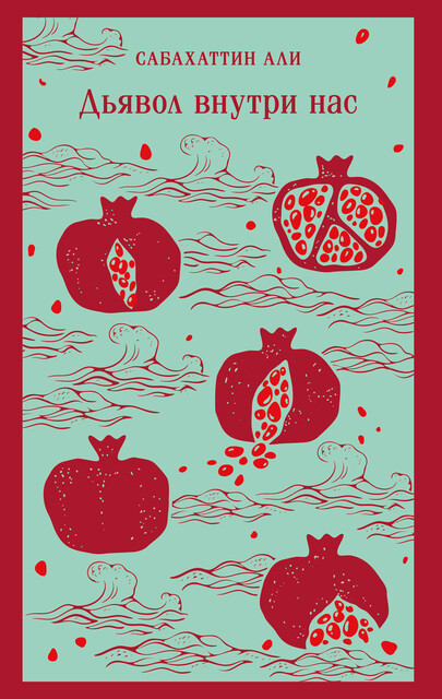 Дьявол внутри нас