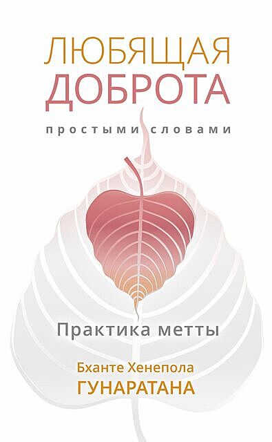 Любящая доброта простыми словами. Практика метты @bookinier, Бханте Хенепола Гунаратана
