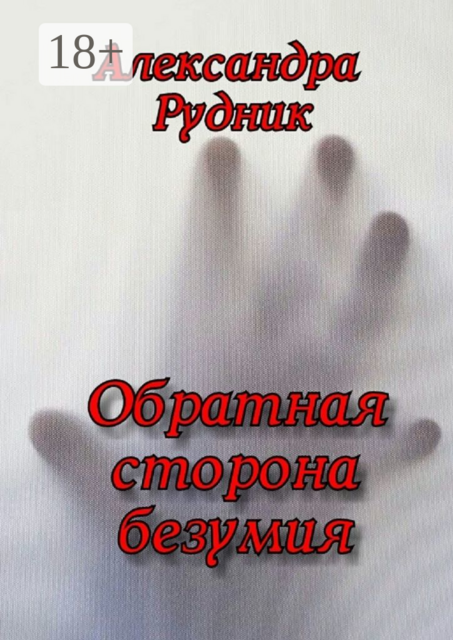 Обратная сторона безумия