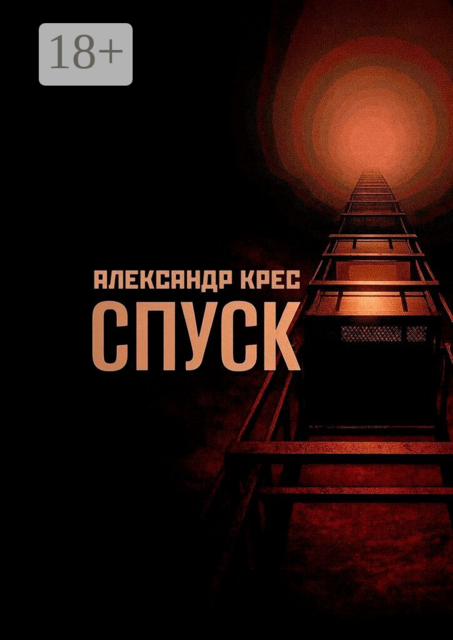 Спуск. Descending