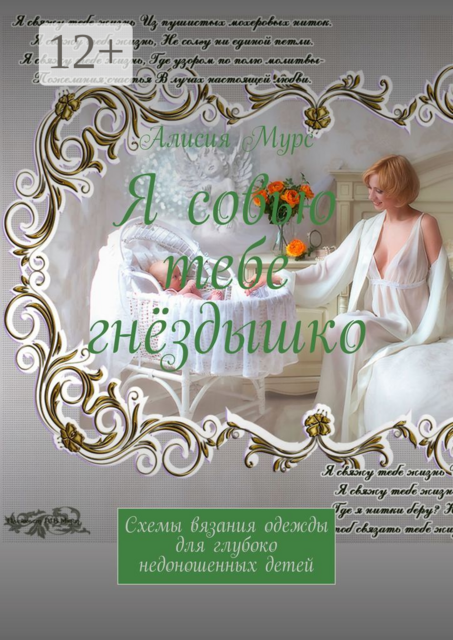 Я совью тебе гнёздышко. Схемы вязания одежды для глубоко недоношенных детей, Мурс Алисия