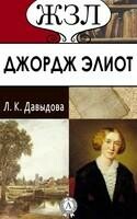 ЖЗЛ. Джордж Элиот. Её жизнь и литературная деятельность