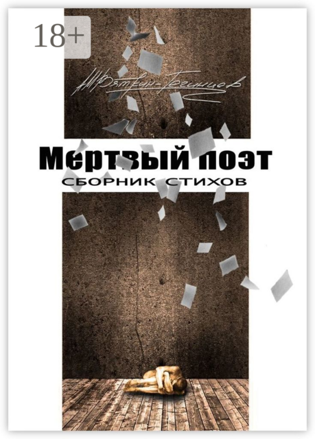 Мертвый поэт, Андрей Вяткин-Тегинцев