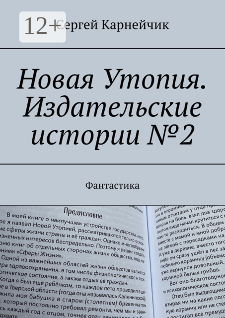 Новая Утопия. Издательские истории №2. Фантастика