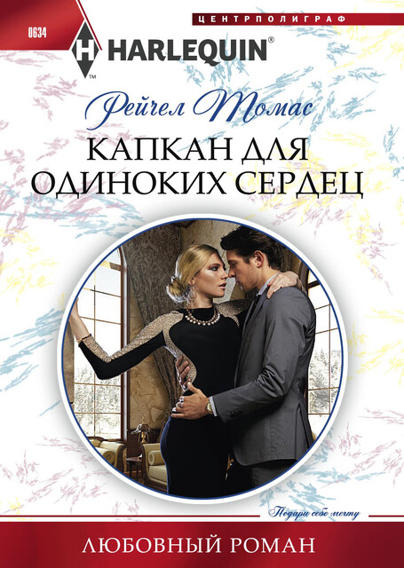 Капкан для одиноких сердец, Рейчел Томас