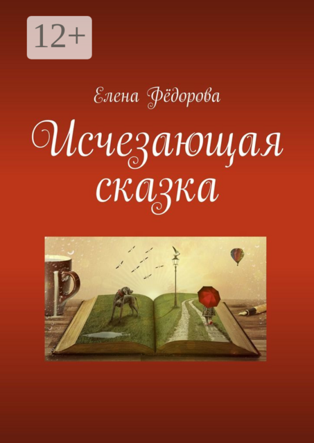 Исчезающая сказка