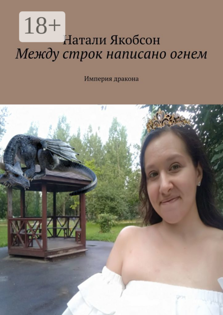 Между строк написано огнем. Империя дракона