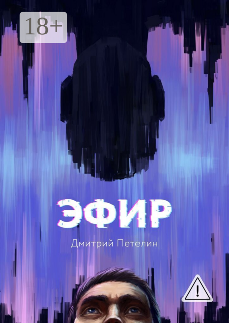 Эфир