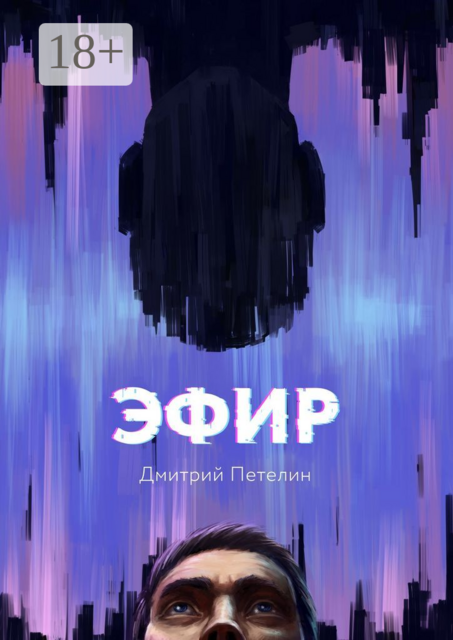 Эфир, Дмитрий Петелин
