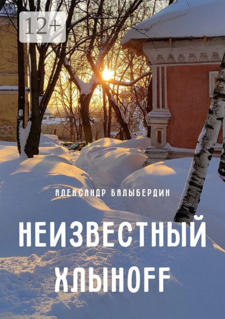 Неизвестный Хлыноff