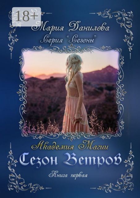 Сезон ветров. Книга первая. Академия магии, Мария Данилова