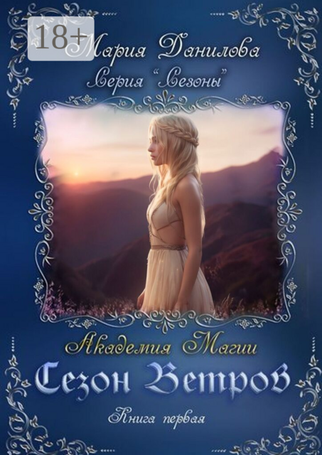 Сезон ветров. Книга первая. Книга первая. Академия магии