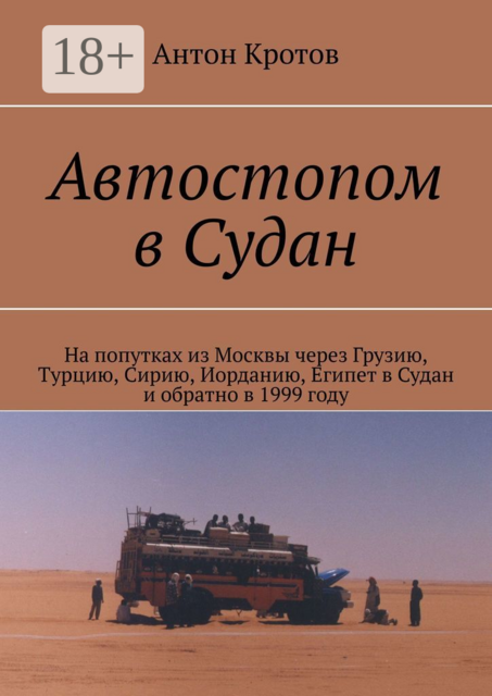 Автостопом в Судан. На попутках из Москвы через Грузию, Турцию, Сирию, Иорданию, Египет в Судан и обратно в 1999 году, Антон Кротов
