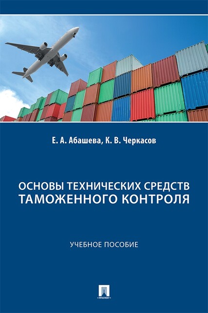 Основы технических средств таможенного контроля, Е.А. Абашева, К.В. Черкасов