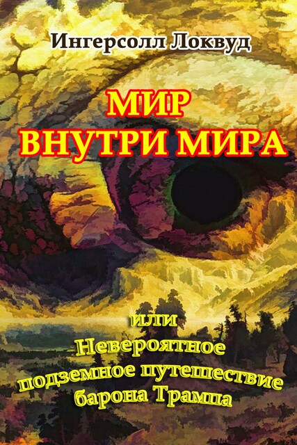 Невероятное подземное путешествие барона Трампа