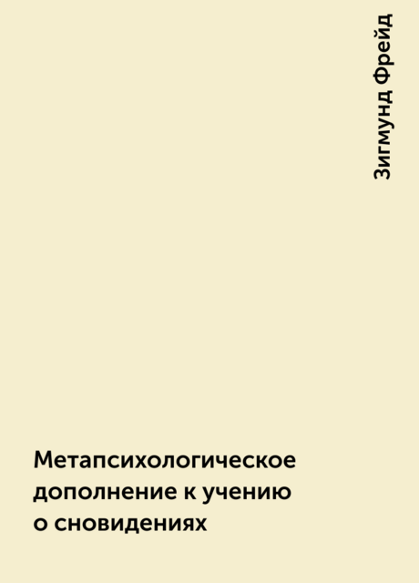 Метапсихологическое дополнение к учению о сновидениях