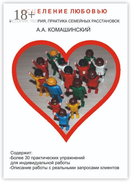 Исцеление любовью. История, теория, практика семейных расстановок, Андрей Комашинский