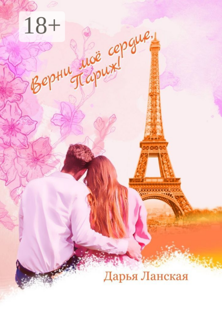 Верни мое сердце, Париж, Дарья Ланская