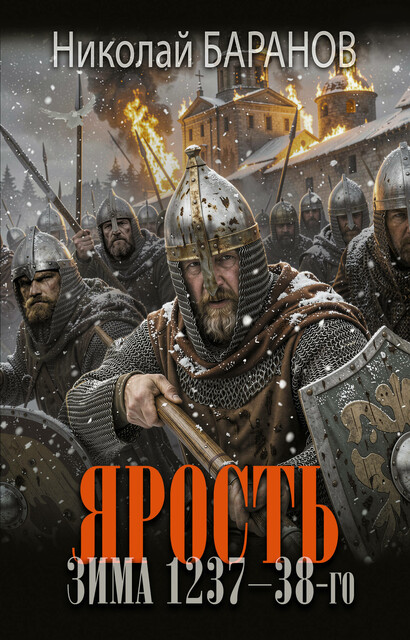 Ярость. Зима 1237–38-го
