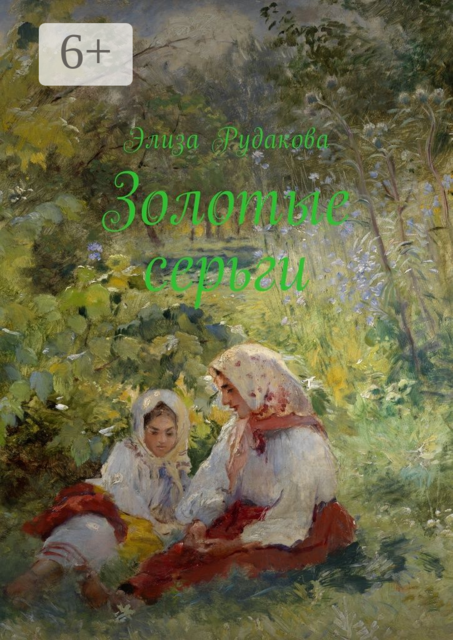 Золотые серьги